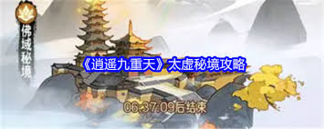 逍遥九重天太虚秘境打法攻略