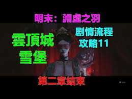 明末渊虚之羽各章节地图捷径怎么跑图