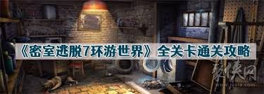 密室逃脱7环游世界全部关卡怎么过