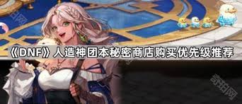 DNF人造神团本神秘商店买什么