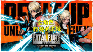 饿狼传说群狼之城全人物连击超必杀有哪些