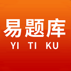 易题库最新版