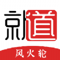 就道风火轮手机版