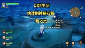 幻想生活i怎么快速刷暗黑胡萝卜