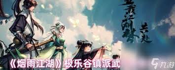 烟雨江湖极乐谷镇派武学怎么玩