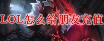LOL如何给好友充值
