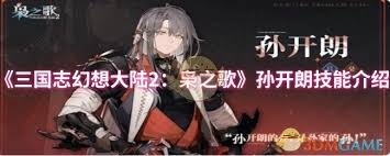 三国志幻想大陆2枭之歌孙开朗技能有哪些