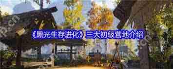 黑光生存进化中三大中级营地有哪些