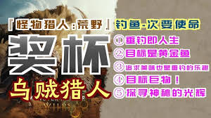 怪物猎人荒野东奔西走成就怎么解锁