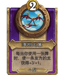 炉石传说酒馆战棋小饰品滑翔龙翼有什么效果