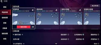 无畏契约手游怎么设置