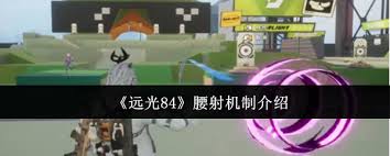 远光84腰射机制是什么