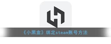 小黑盒如何绑定Steam