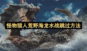 怪物猎人荒野海龙如何跳过水战
