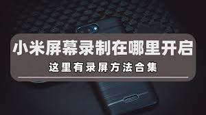 小米手机如何一键开启屏幕录制