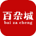 百杂城最新版