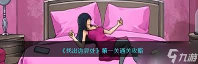 找出诡异处第一关怎么过