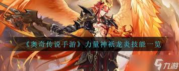奥奇传说手游中力量神祇龙炎怎么获取
