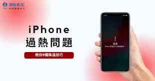 iPhone手机发烫怎么办