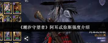 潮汐守望者阿耳忒弥斯强度如何