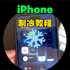 如何开启iphone制冷模式