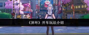 异环飙车如何从驾照萌新进阶到秋名山车神