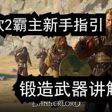 骑马与砍杀2霸主如何锻造武器