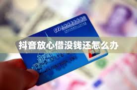 抖音放心借逾期无力偿还如何解决