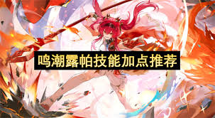 鸣潮露帕技能怎么加点