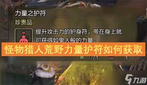 怪物猎人荒野力量之护符怎么获取