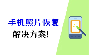 手机被刷机后相册如何复原