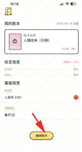 喵喵记账如何删除之前账单