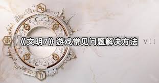 文明7闪退如何解决