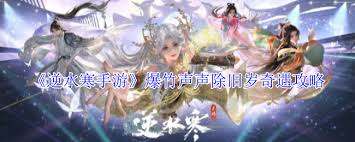 逆水寒奇遇爆竹声声除旧岁的完成方法