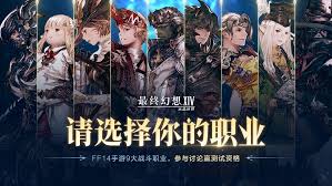最终幻想14手游职业介绍