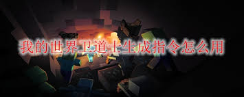 我的世界卫道士指令是什么