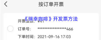 瑞幸咖啡app如何开发票