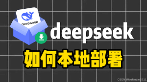 DeepSeek本地部署方法是什么