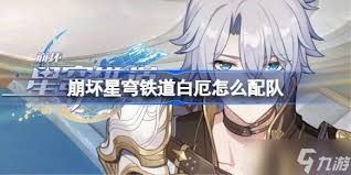 崩坏星穹铁道白厄怎么搭配阵容