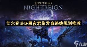 艾尔登法环黑夜君临V1.01.2更新补丁介绍了啥