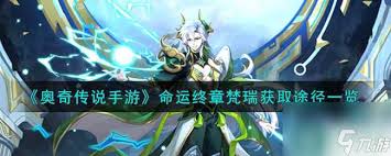 奥奇传说手游命运终章梵瑞怎么获取