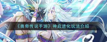 奥奇传说手游神启进化怎么玩