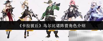 卡拉彼丘乌尔比诺阵营怎么介绍