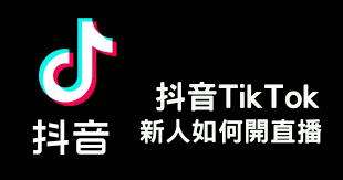 抖音直播如何申请