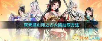 少年歌行风花雪月钦天监山河之占如何抽取大奖