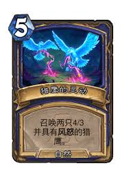 炉石传说待哺群雏卡牌图鉴是什么样的