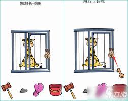 脑洞大师如何解救长颈鹿