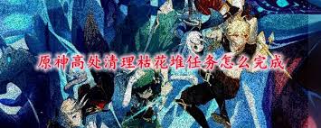原神高处清理枯花堆任务怎么完成