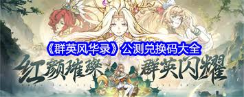群英风华录公测兑换码有哪些