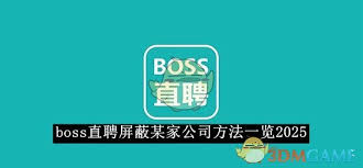 如何在boss直聘屏蔽某家公司